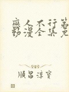 恋人不行第一季动漫全集免费观看