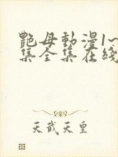 艳母动漫1~6集全集在线观看