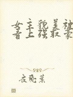 女主貌美被权贵看上强取豪夺的小说