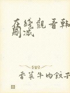 在线观看韩漫无删减