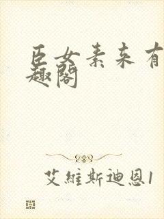 臣女素来有病笔趣阁