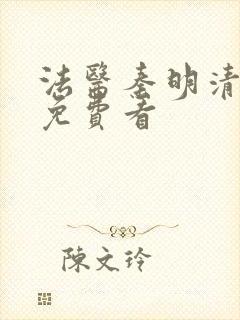 法医秦明清道夫免费看封面