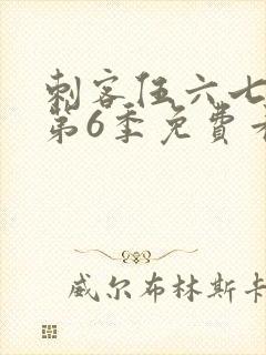 刺客伍六七动漫第6季免费看