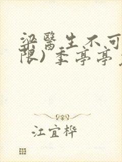 梁医生不可以(限) 季亭亭免费阅读