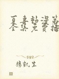 夏妻动漫第一季全集免费播放