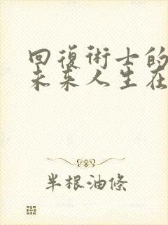 回复术士的重启未来人生在线观看封面