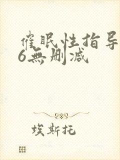 催眠性指导1~6无删减