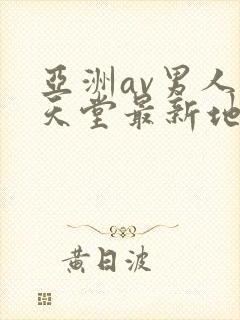 亚洲av男人的天堂最新地址