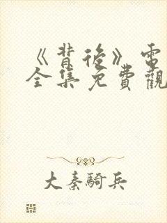 《背后》电视剧全集免费观看