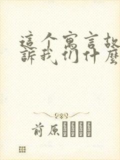 这个寓言故事告诉我们什么道理封面