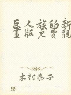 巨人族的新娘漫画版免费观看31话