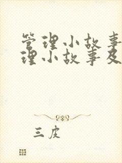 管理小故事大道理小故事及感悟封面