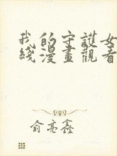 我的守护女友在线漫画观看