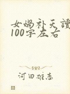 女娲补天读后感100字左右