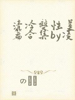 清冷双性美人短篇合集by凌空剑
