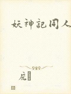 妖神记同人版封面