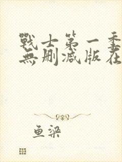 战士第一季美剧无删减版在线观看