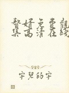 赘婿免费观看全集高清在线观看