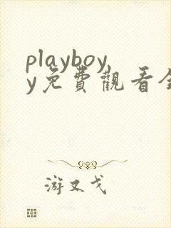 playboyy免费观看全集电视剧
