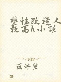 双性改造人外调教高h小说