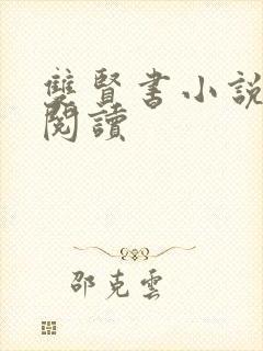 双贤书小说全文阅读