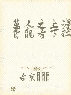 万人之上漫画免费观看下拉式六漫画