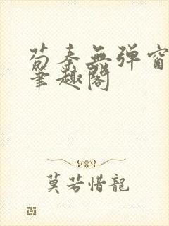 苟秦无弹窗正版笔趣阁封面
