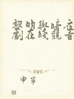 黎明与暗夜电视剧在线观看免费高清