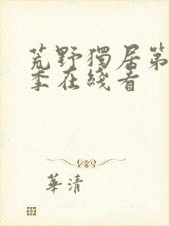 荒野独居第10季在线看