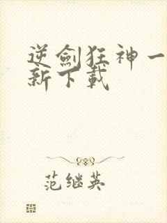 逆剑狂神一剑清新下载