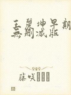 王丽坤早期三级无删减版