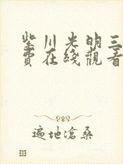 紫川光明三杰免费在线观看