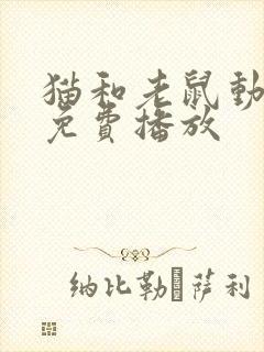 猫和老鼠动画片免费播放