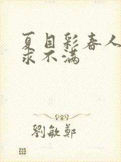 夏目彩春人妻欲求不满