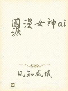 国漫女神ai资源