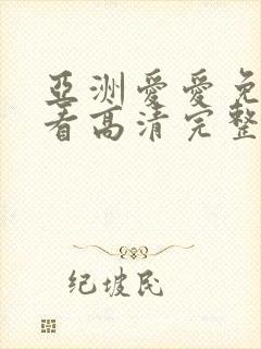 亚洲爱爱免费观看高清完整版在线观看