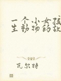 一个小女孩和野生动物的故事