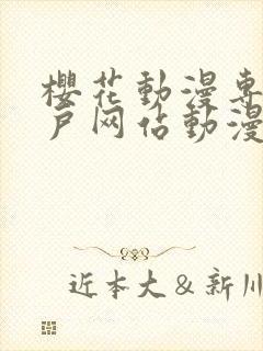 樱花动漫专注门户网站动漫手机版