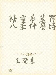 精灵梦叶罗丽第八季什么时候播出