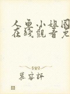 人鱼小姐国语版在线观看免费全集