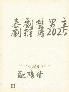 泰剧双男主电视剧推荐2025在线观看