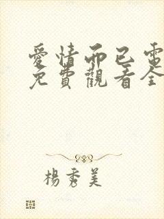 爱情而已电视剧免费观看全集高清封面