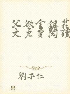 父欲金银花露全文免费阅读笔趣阁无