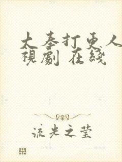 大奉打更人 电视剧 在线