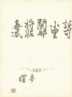 春将阑小说未删减版哪里可以看封面