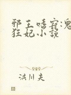 邪王嗜宠:鬼医狂妃小说