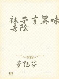 袜子有异味怎么去除