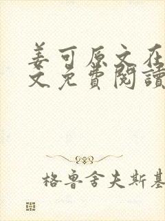 姜可原文在线全文免费阅读笔趣阁无弹窗