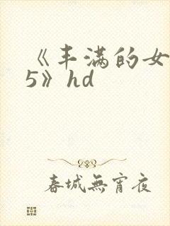 《丰满的女邻居5》hd封面