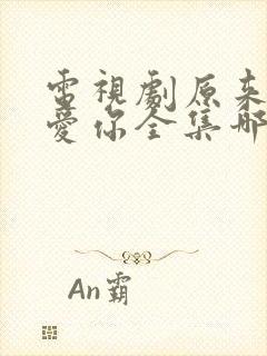 电视剧原来我很爱你全集哪里有封面